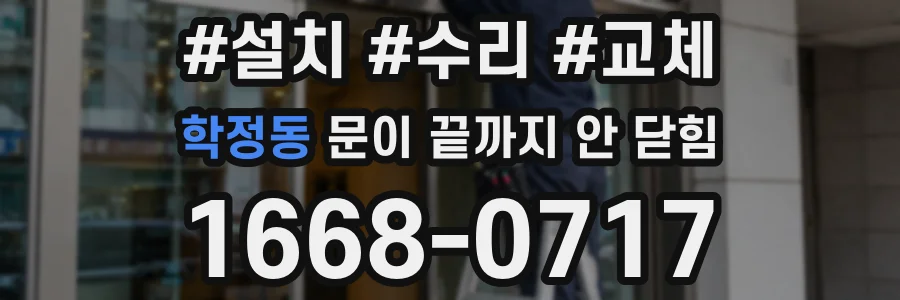 학정동 문이 끝까지 안 닫힘