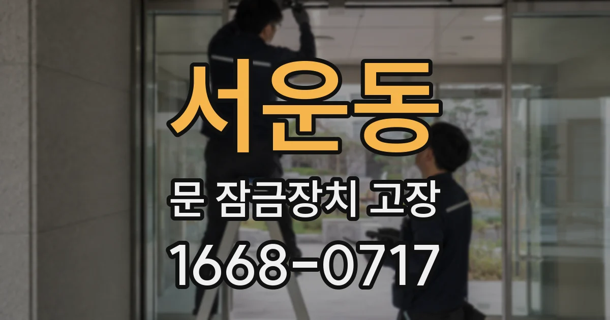 서운동 문 잠금장치 고장
