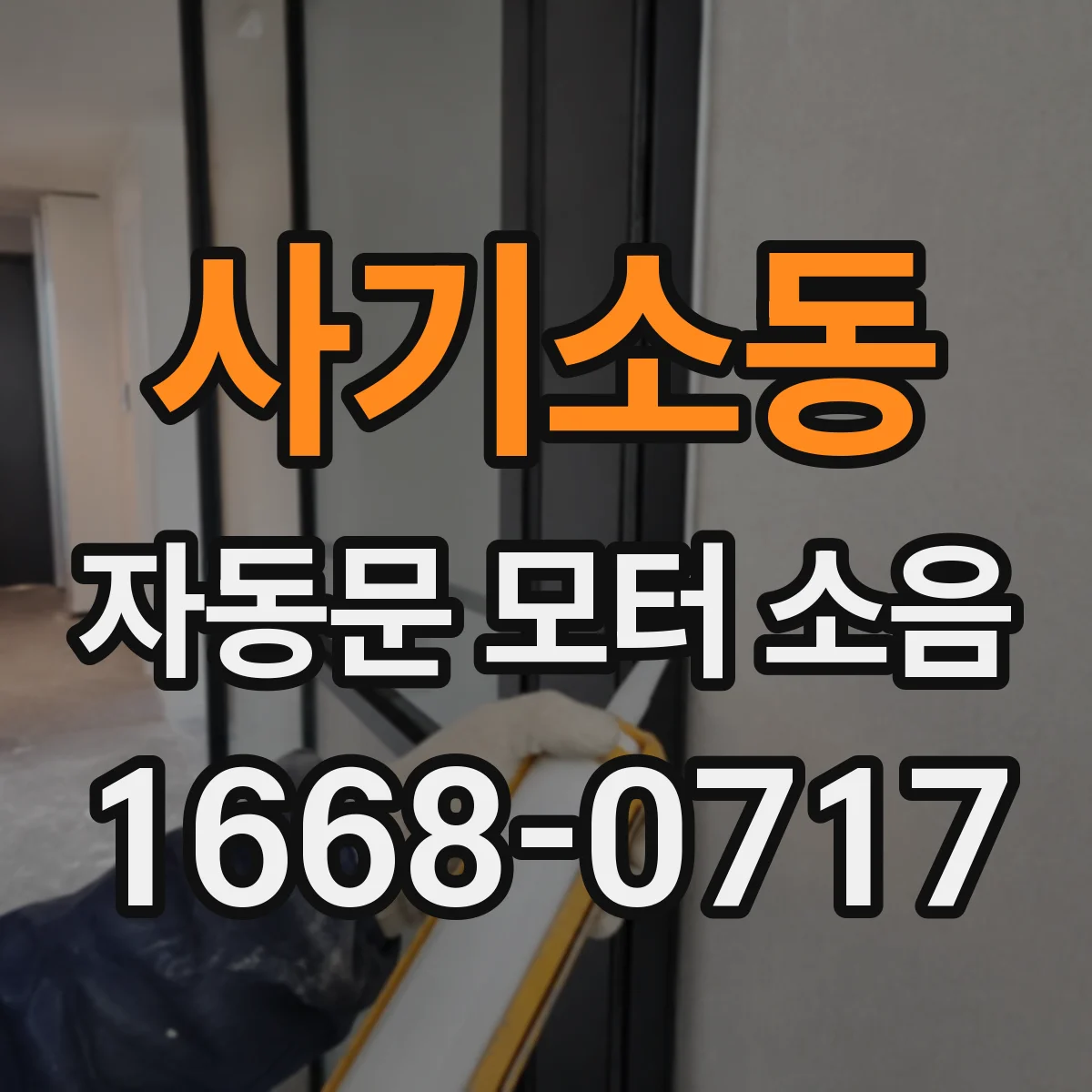 사기소동 자동문 모터 소음