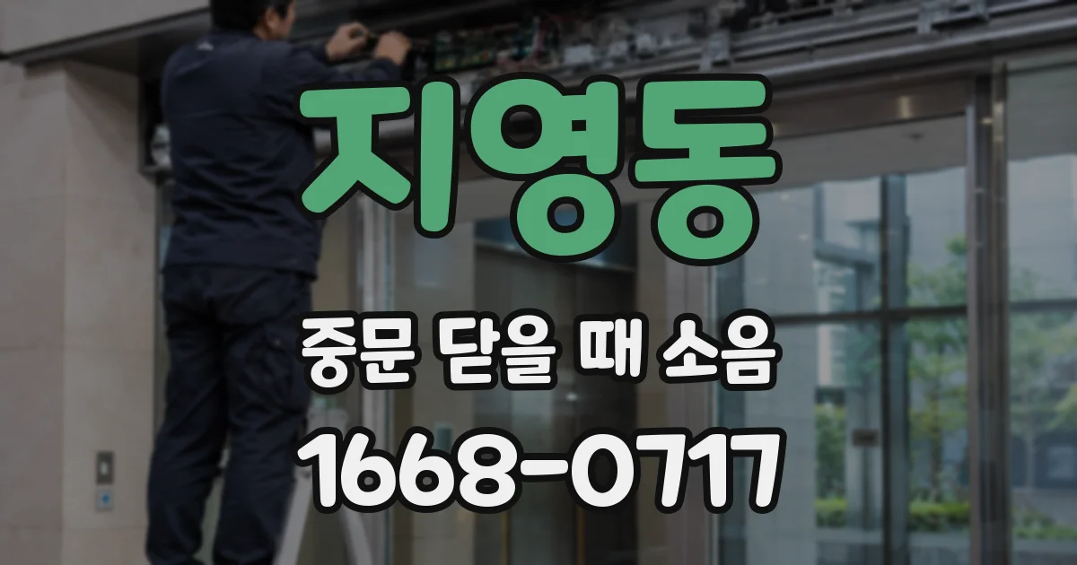 지영동 중문 닫을 때 소음