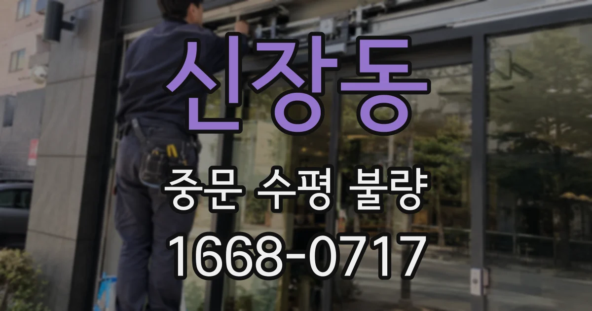신장동 중문 수평 불량