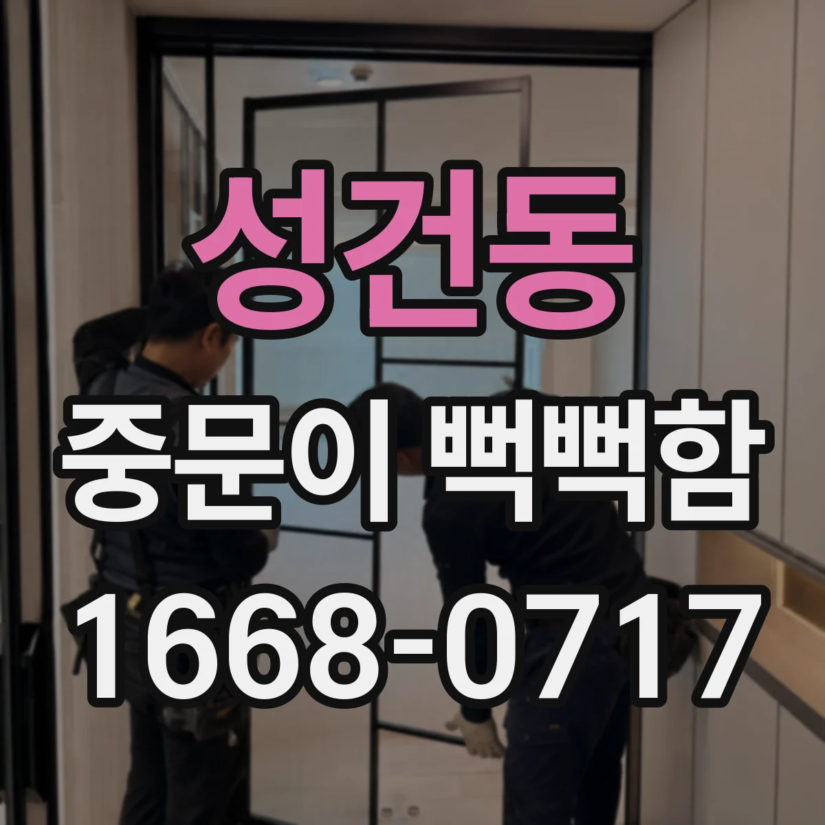 성건동 중문이 뻑뻑함