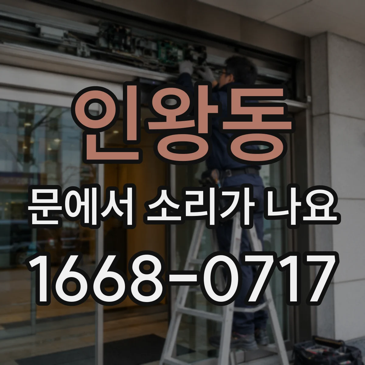 인왕동 문에서 소리가 나요