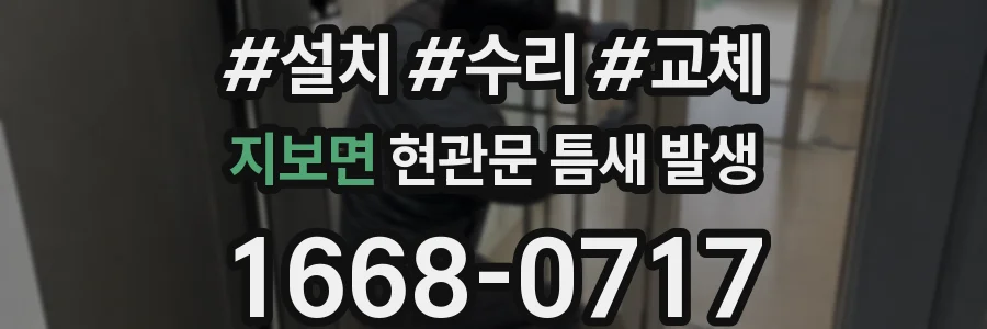 지보면 현관문 틈새 발생