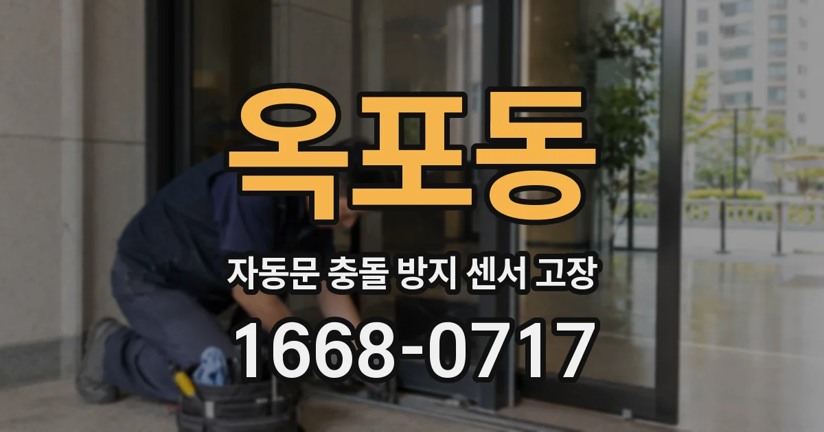 옥포동 자동문 충돌 방지 센서 고장