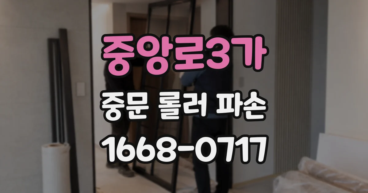 중앙로3가 중문 롤러 파손