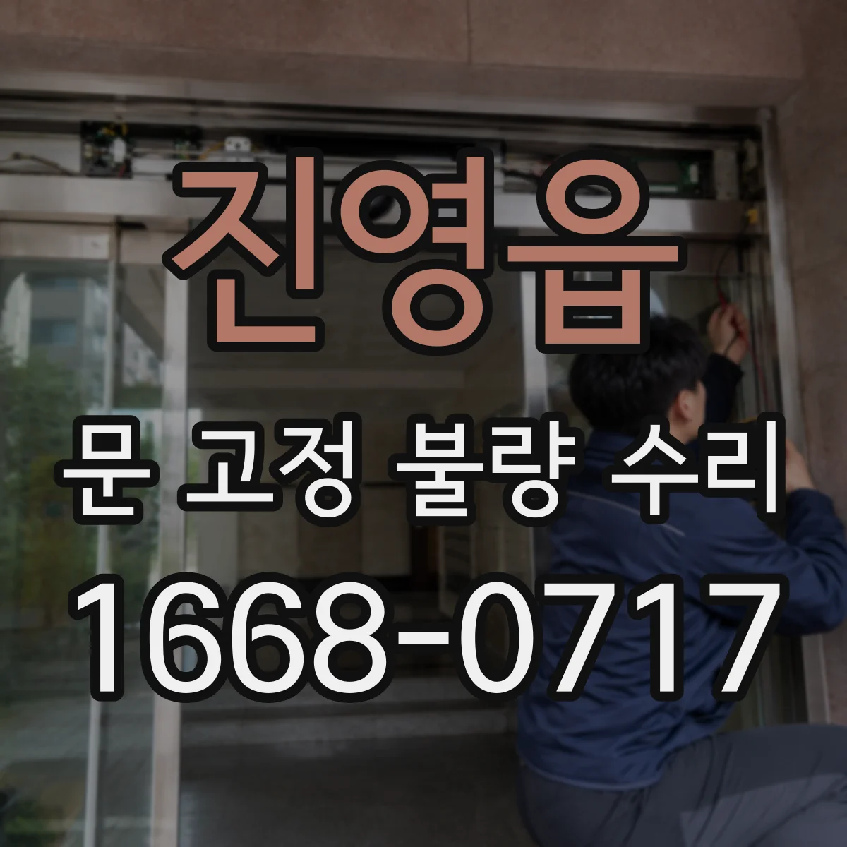 진영읍 문 고정 불량 수리