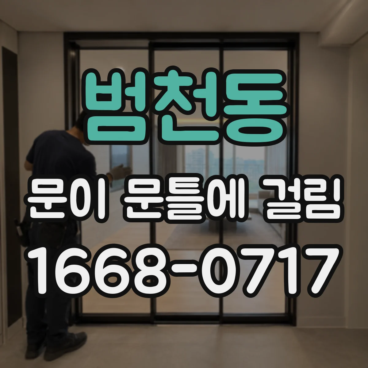 범천동 문이 문틀에 걸림