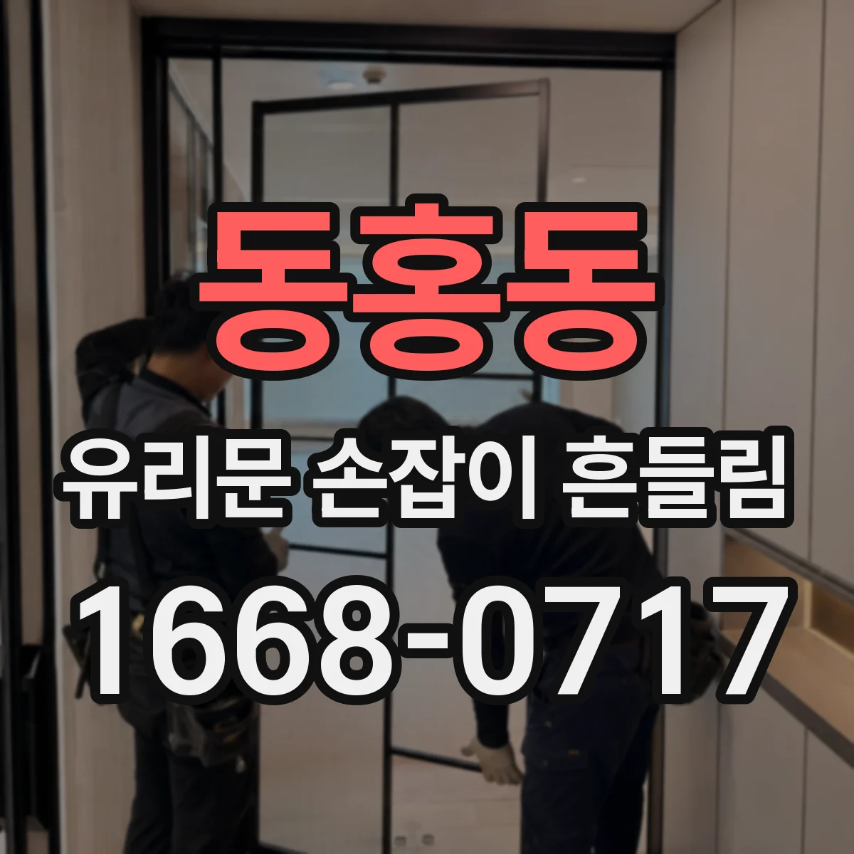 동홍동 유리문 손잡이 흔들림