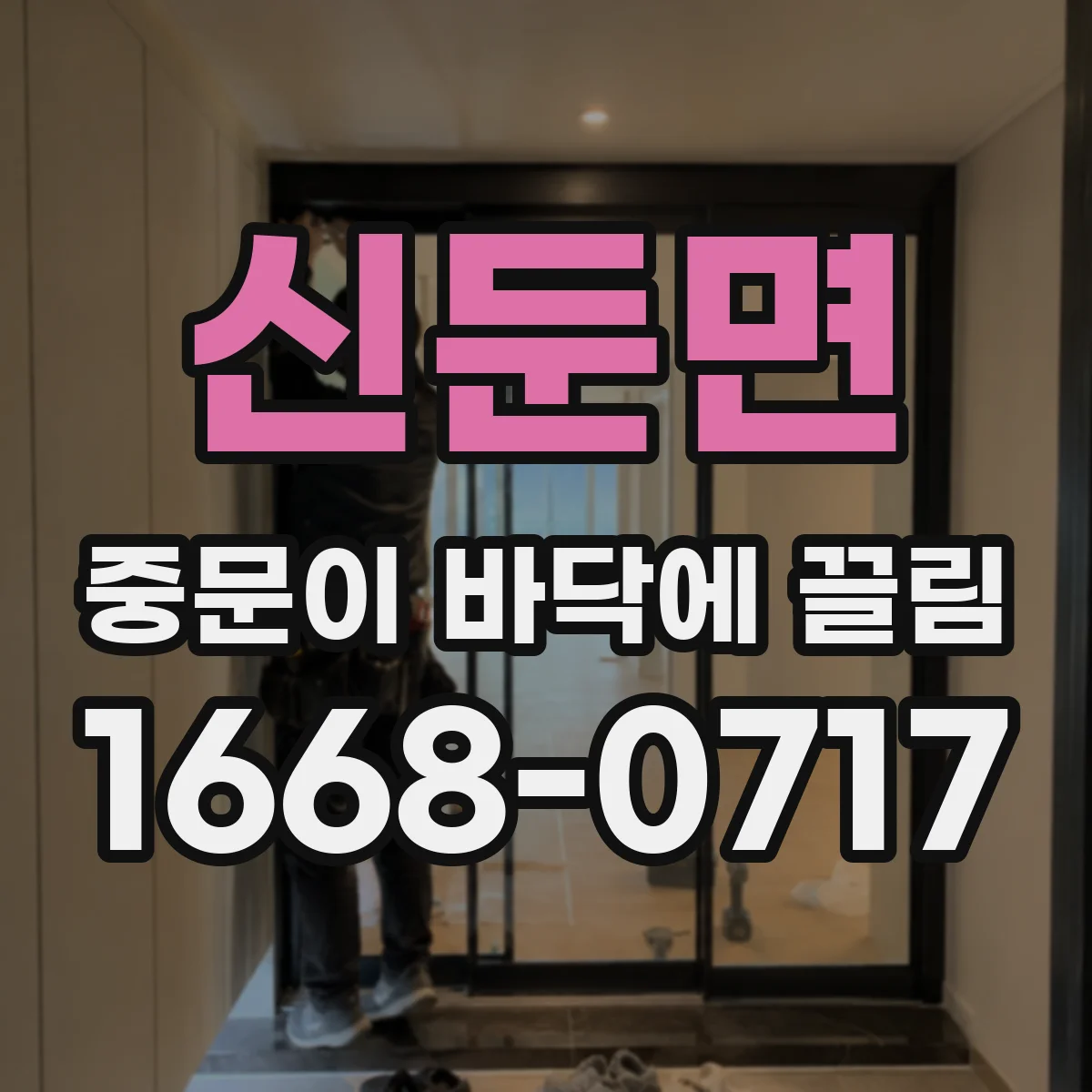 신둔면 중문이 바닥에 끌림