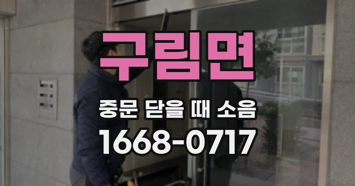 구림면 중문 닫을 때 소음