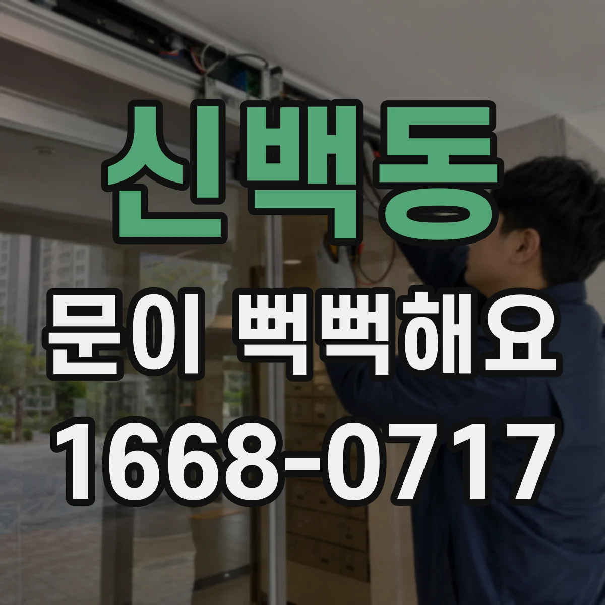 신백동 문이 뻑뻑해요
