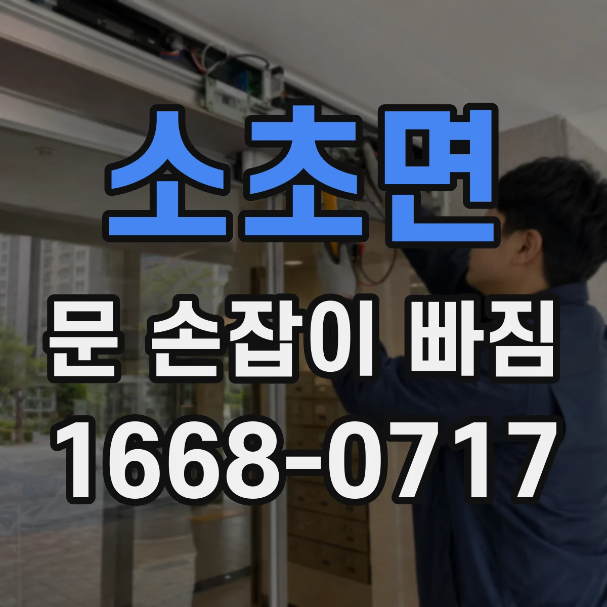 소초면 문 손잡이 빠짐