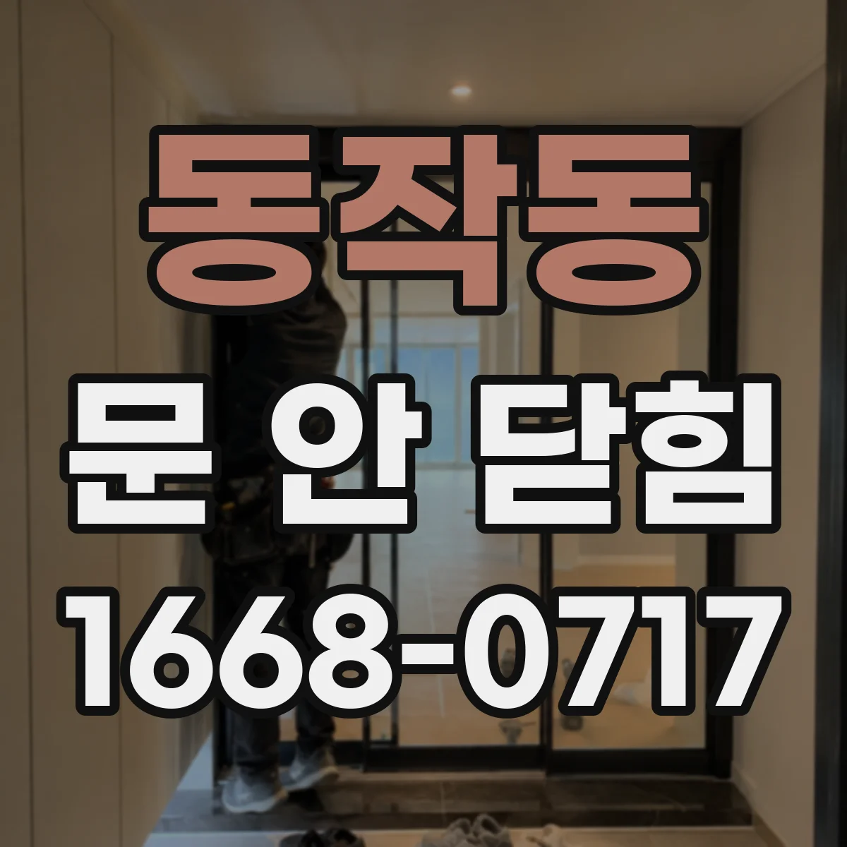 동작동 문 안 닫힘