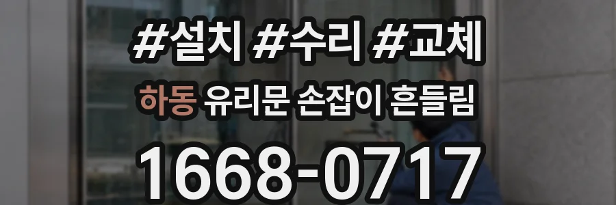 하동 유리문 손잡이 흔들림