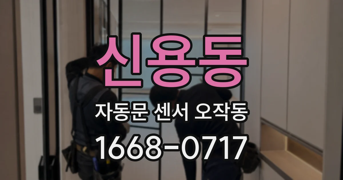 신용동 자동문 센서 오작동