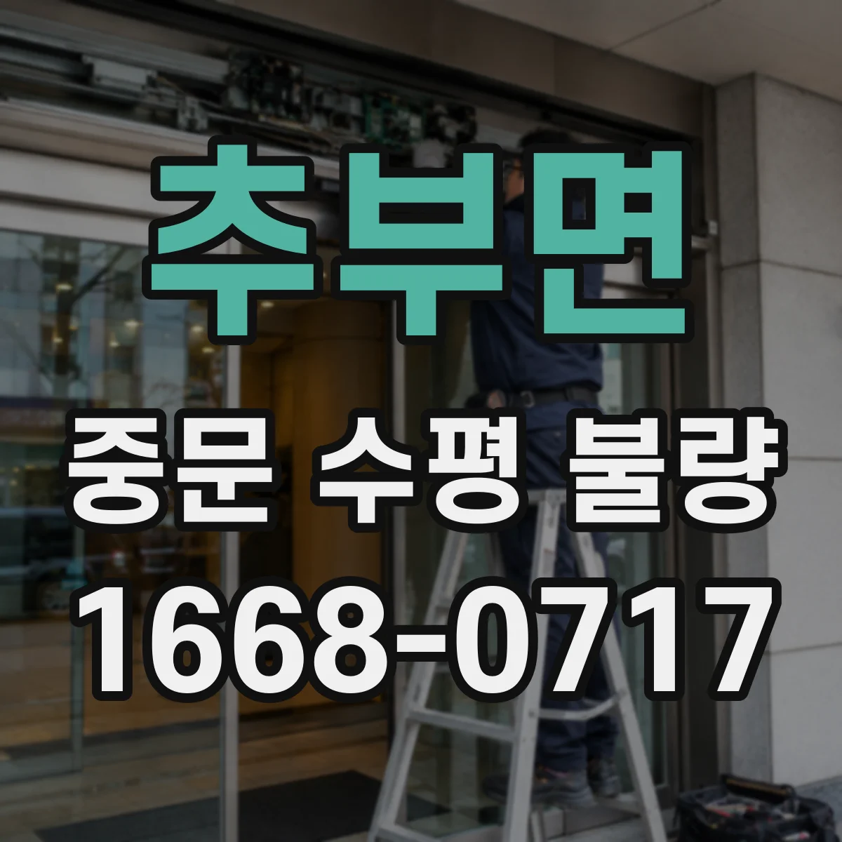 추부면 중문 수평 불량
