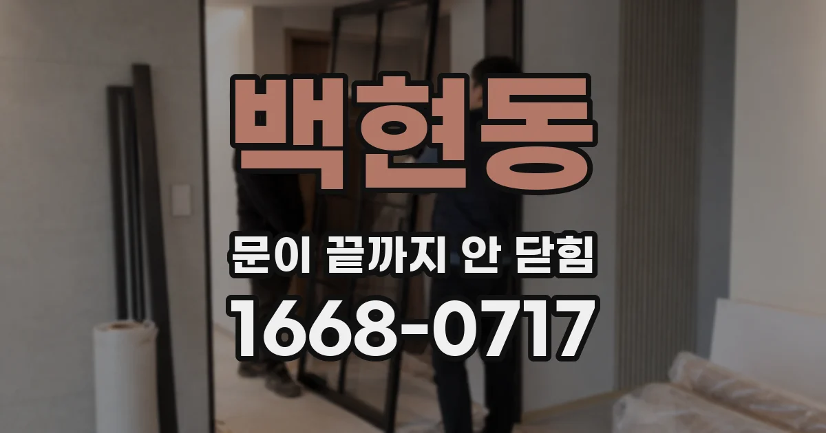 백현동 문이 끝까지 안 닫힘