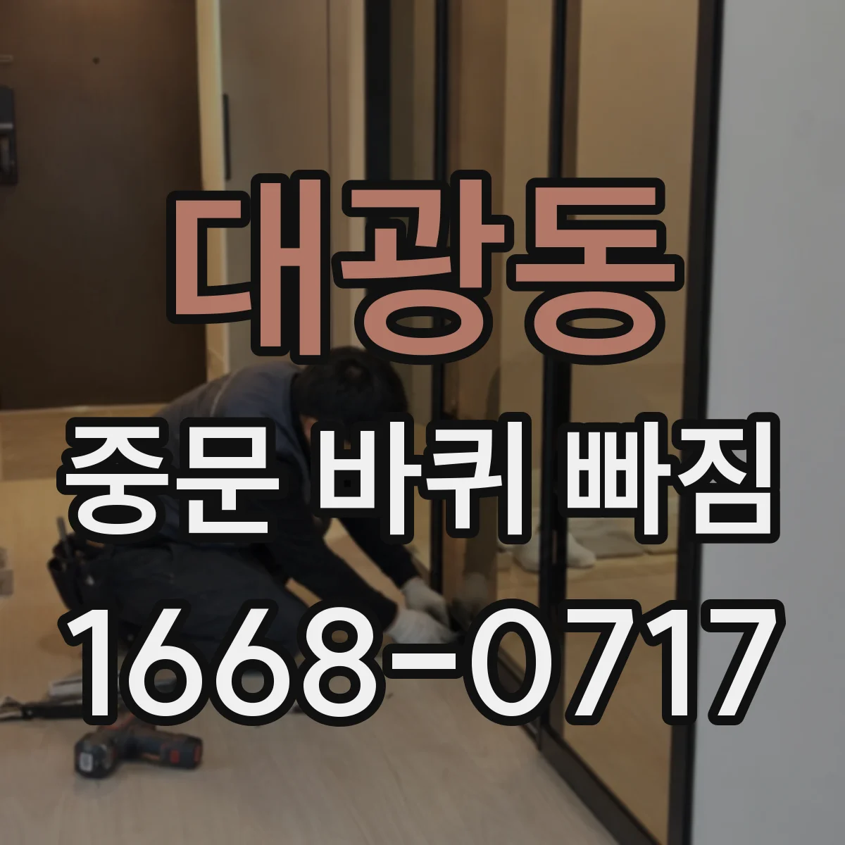 대광동 중문 바퀴 빠짐