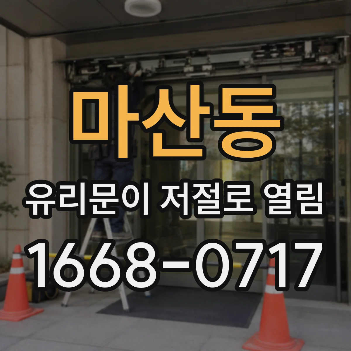 마산동 유리문이 저절로 열림