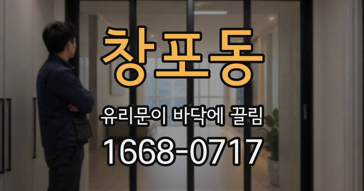 창포동 유리문이 바닥에 끌림
