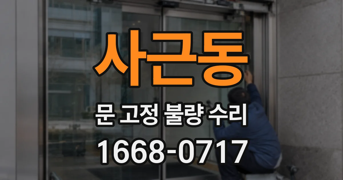 사근동 문 고정 불량 수리