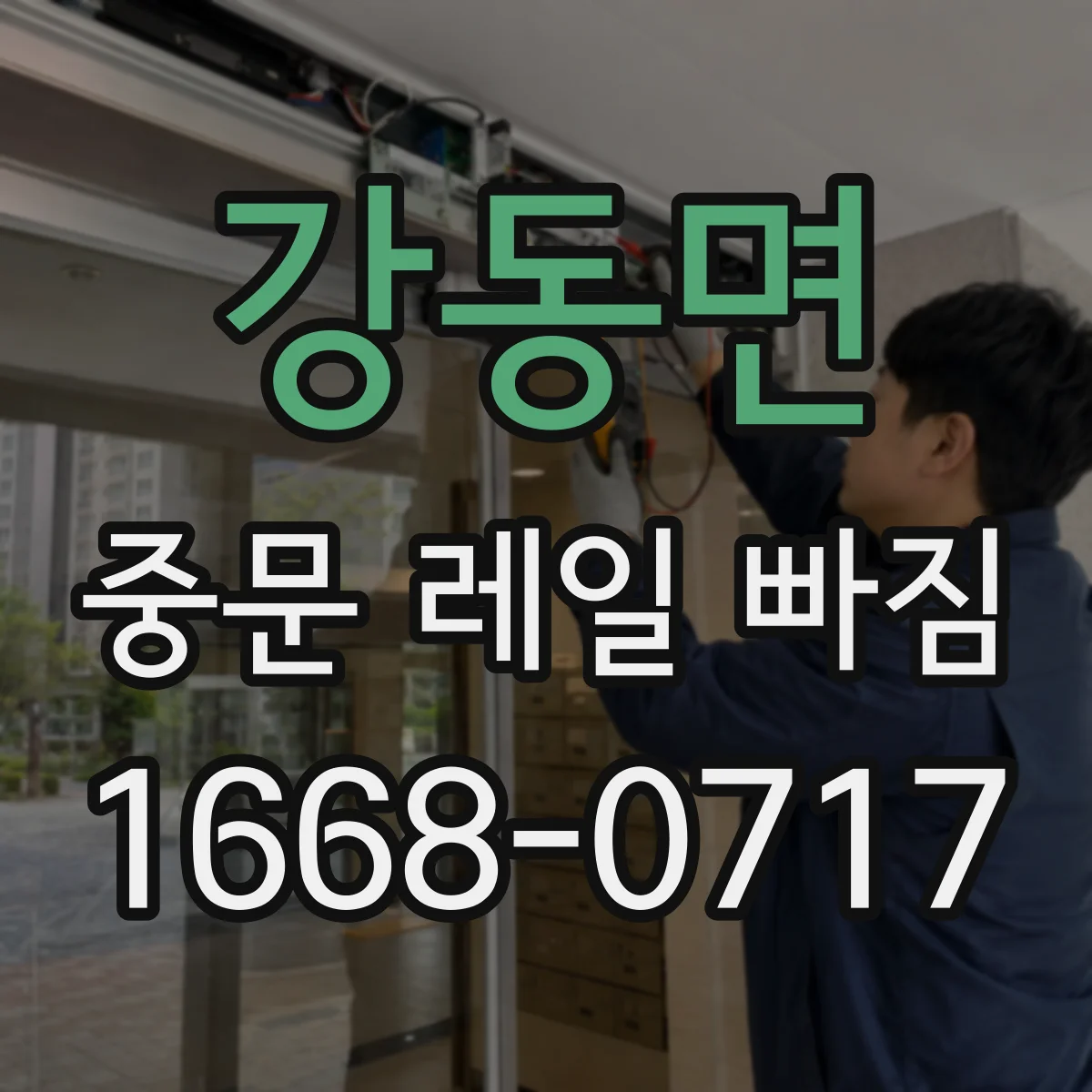 강동면 중문 레일 빠짐