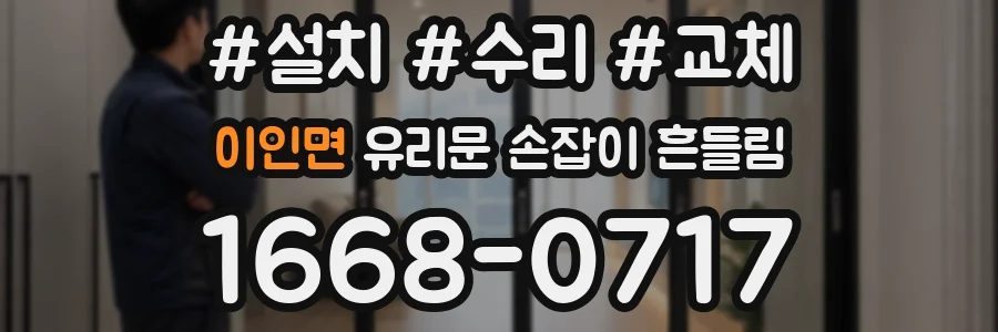 이인면 유리문 손잡이 흔들림