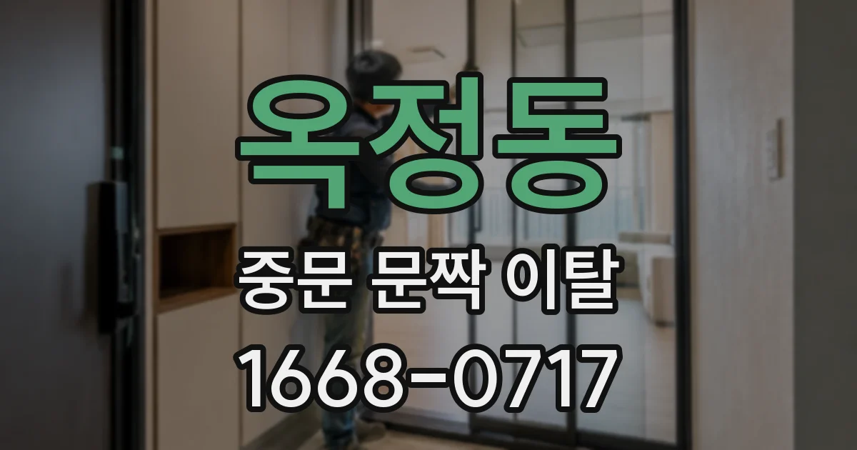 옥정동 중문 문짝 이탈