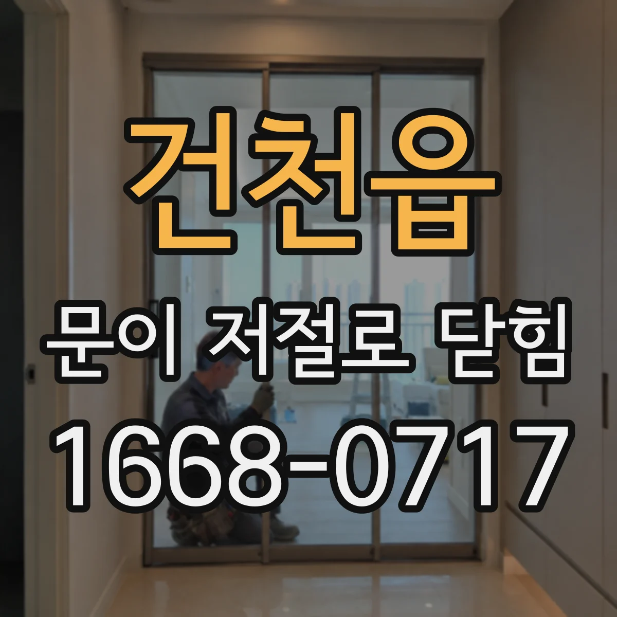 건천읍 문이 저절로 닫힘