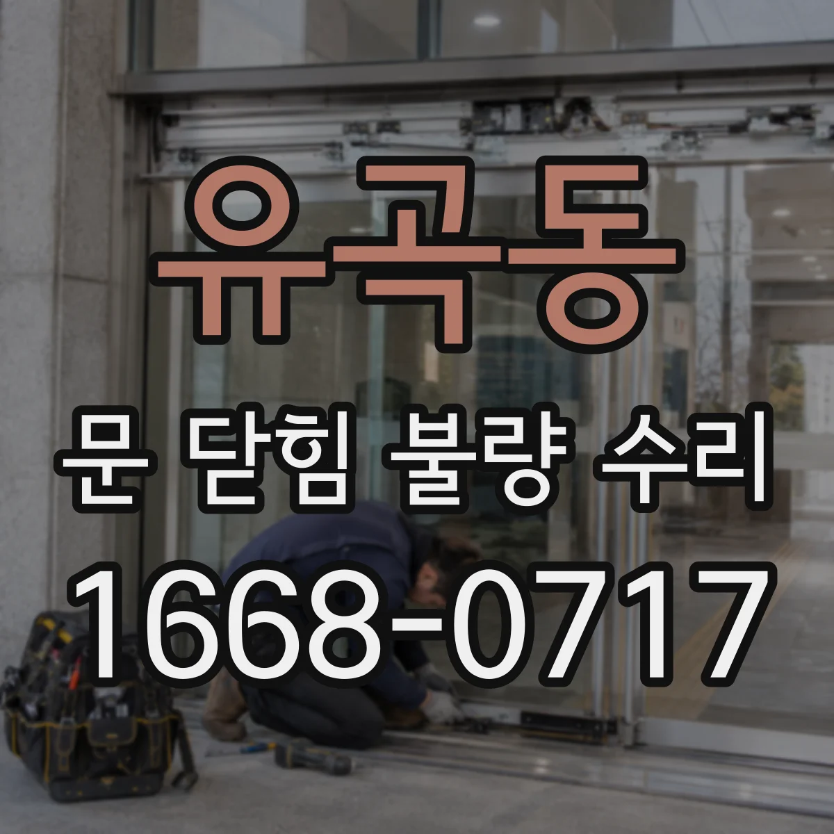 유곡동 문 닫힘 불량 수리