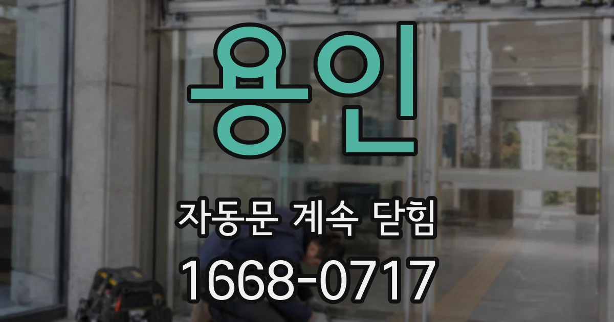 용인 자동문 계속 닫힘