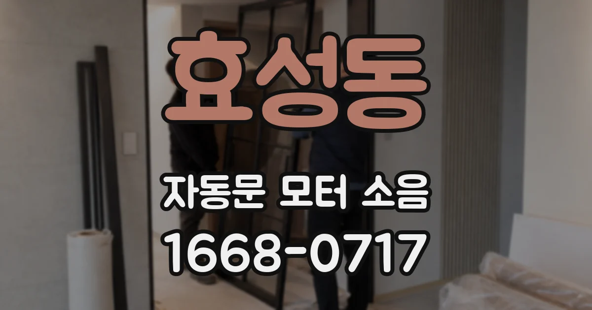 효성동 자동문 모터 소음