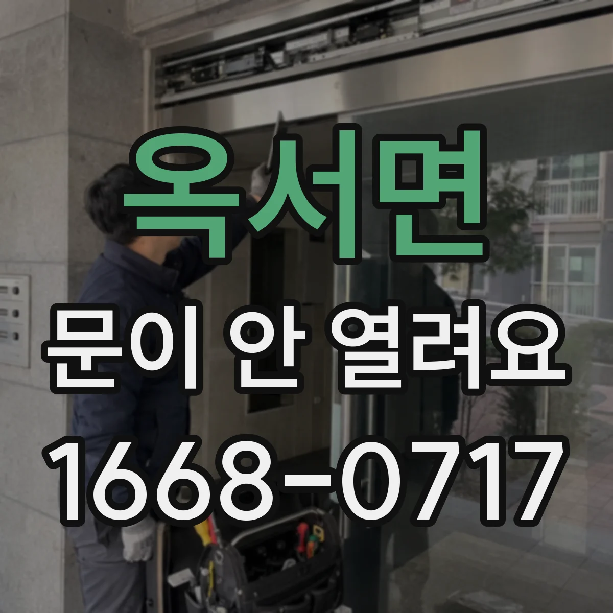 옥서면 문이 안 열려요