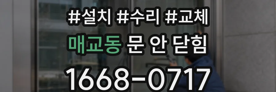 매교동 문 안 닫힘