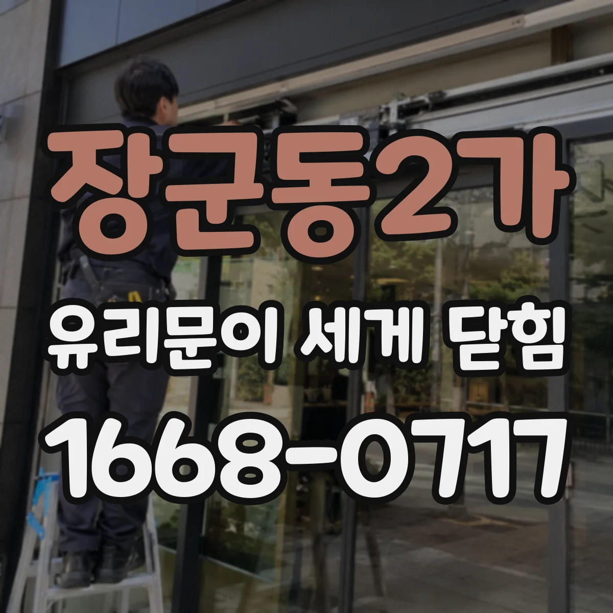 장군동2가 유리문이 세게 닫힘