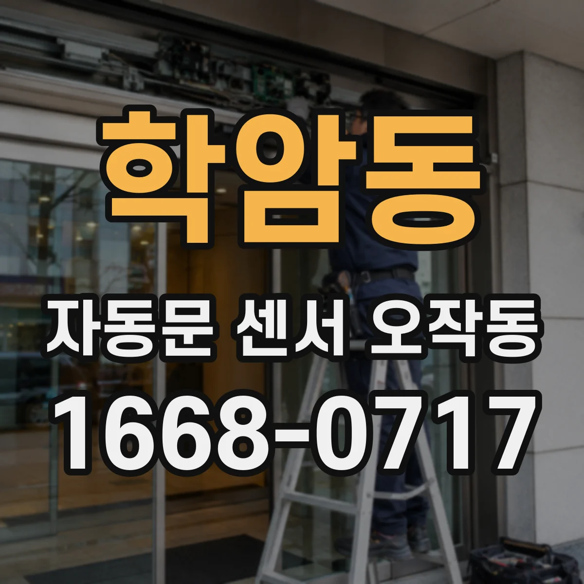 학암동 자동문 센서 오작동