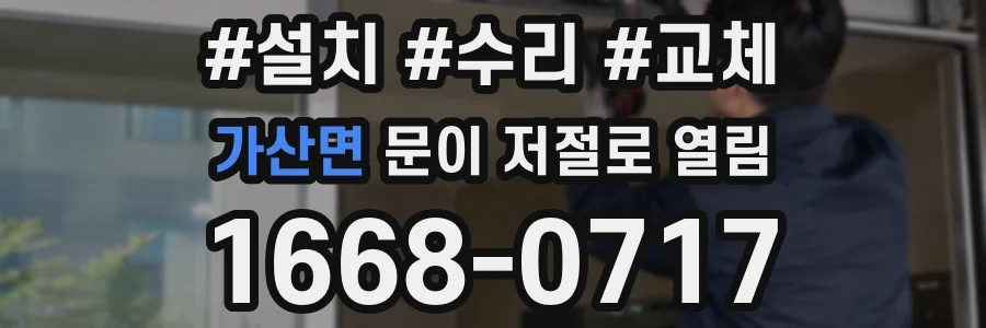 가산면 문이 저절로 열림