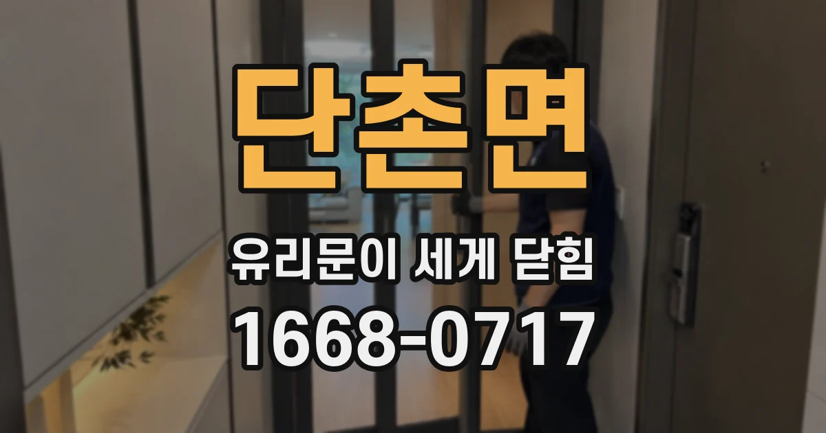 단촌면 유리문이 세게 닫힘