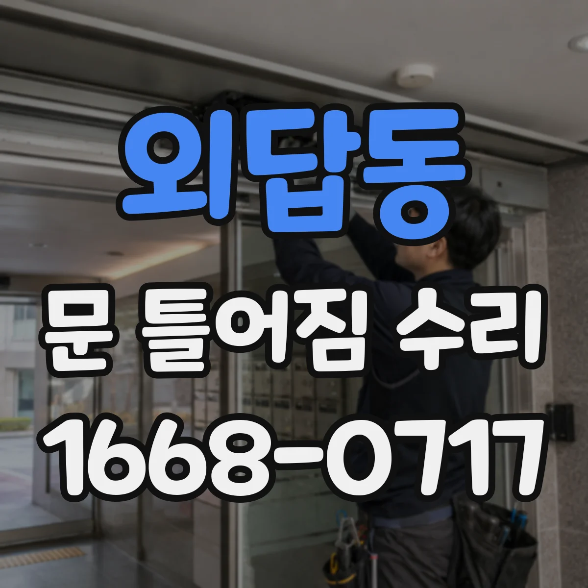 외답동 문 틀어짐 수리