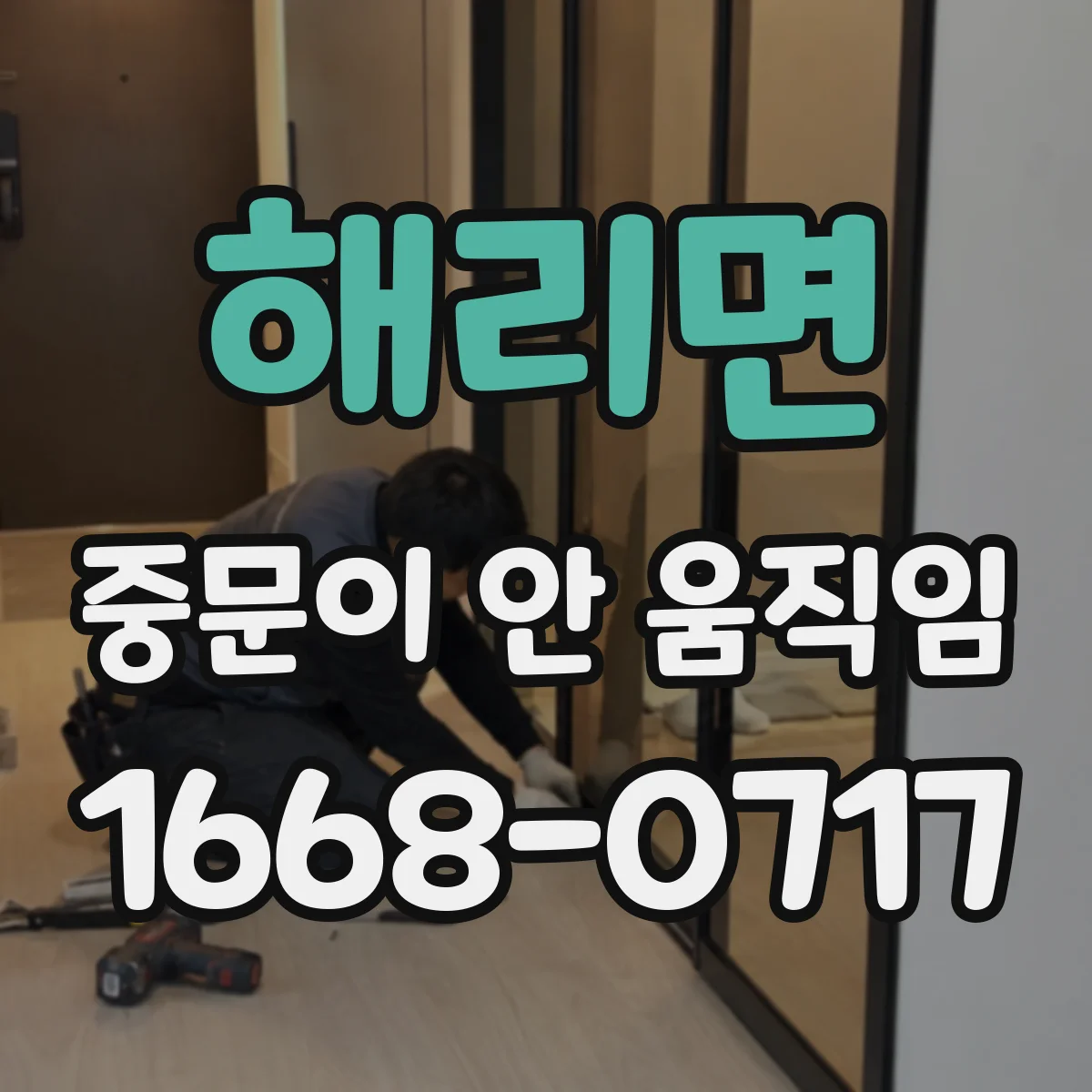 해리면 중문이 안 움직임