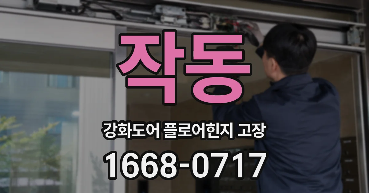 작동 강화도어 플로어힌지 고장