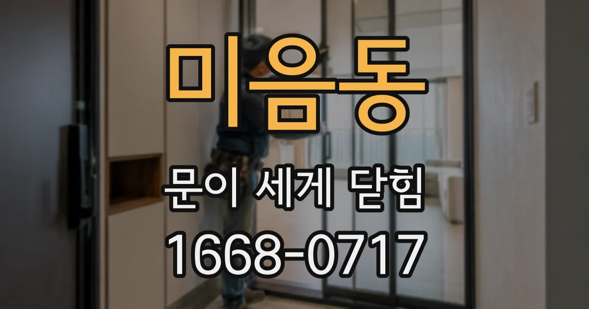 미음동 문이 세게 닫힘