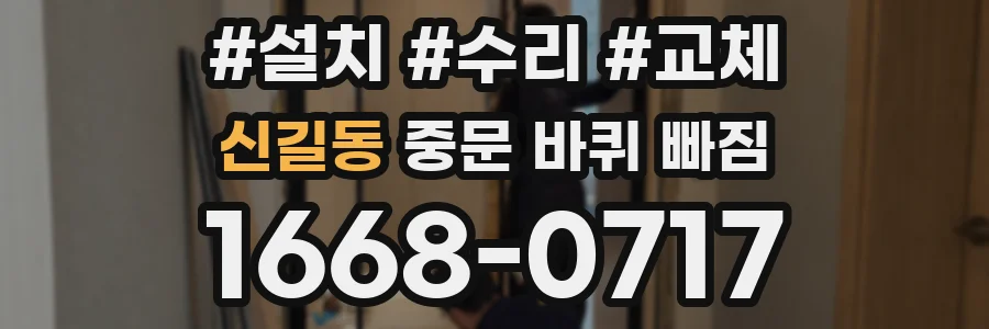 신길동 중문 바퀴 빠짐