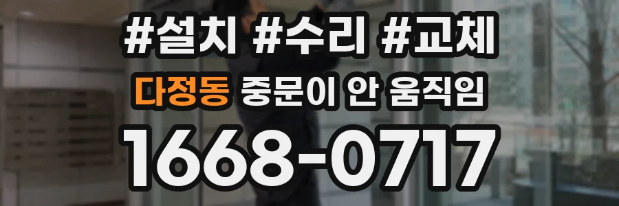 다정동 중문이 안 움직임