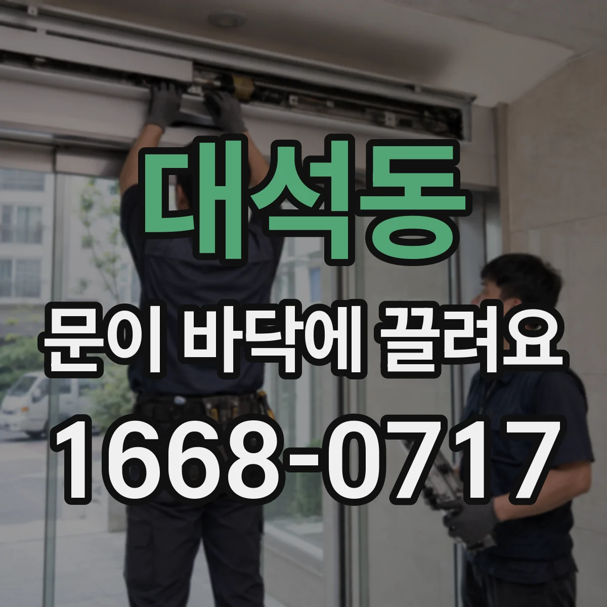 대석동 문이 바닥에 끌려요