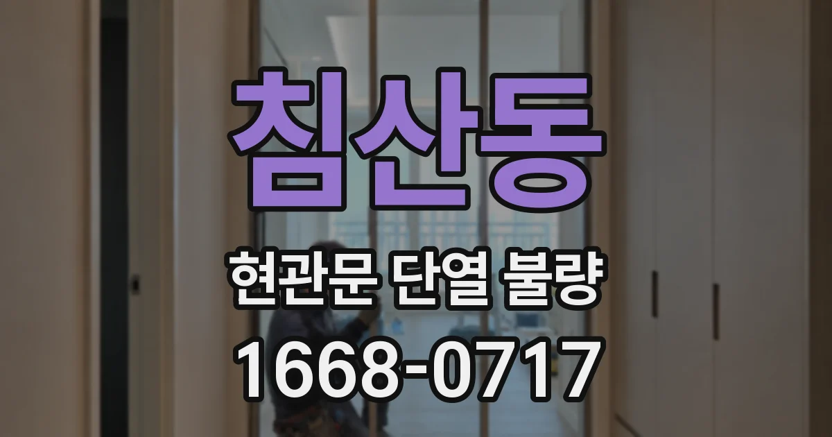 침산동 현관문 단열 불량