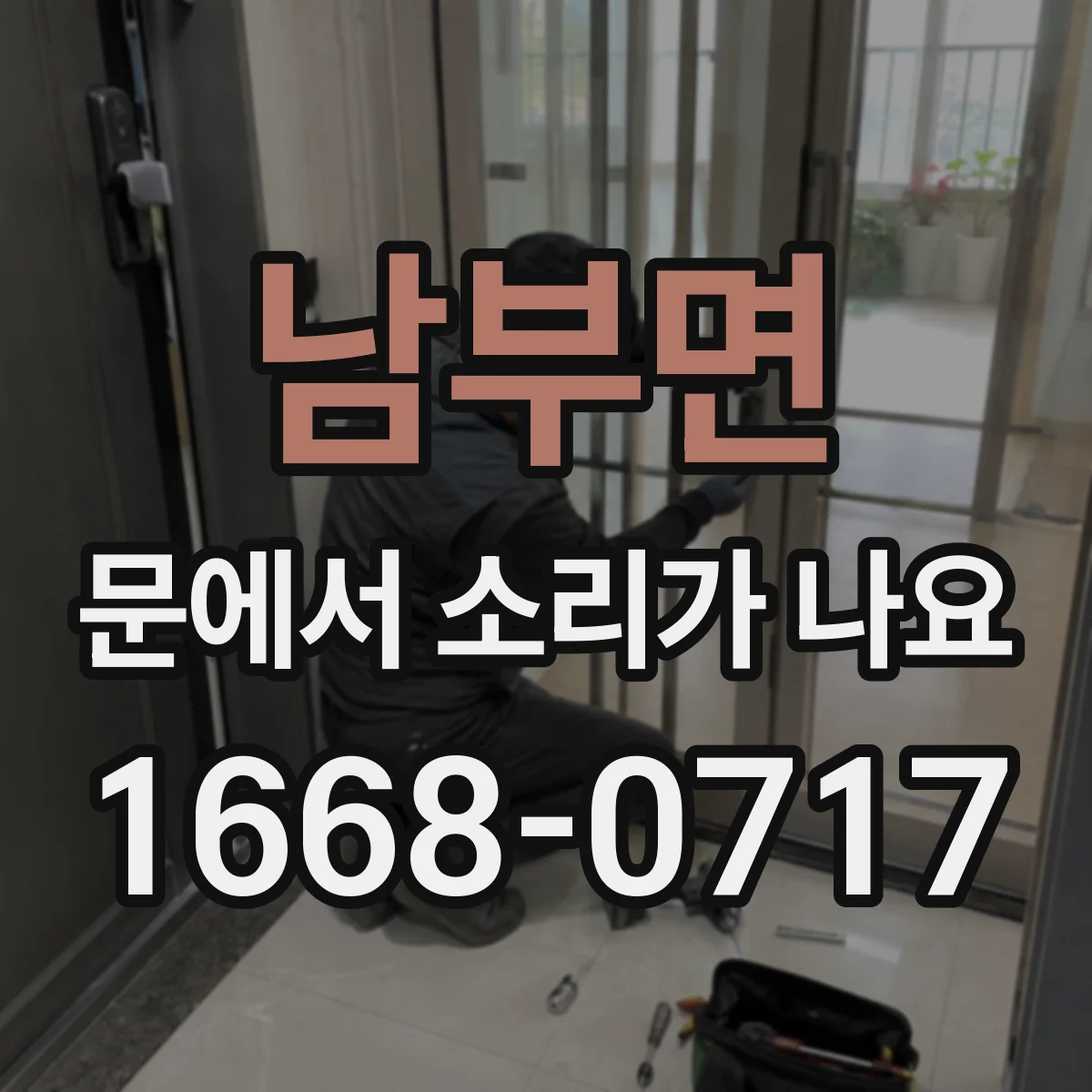 남부면 문에서 소리가 나요