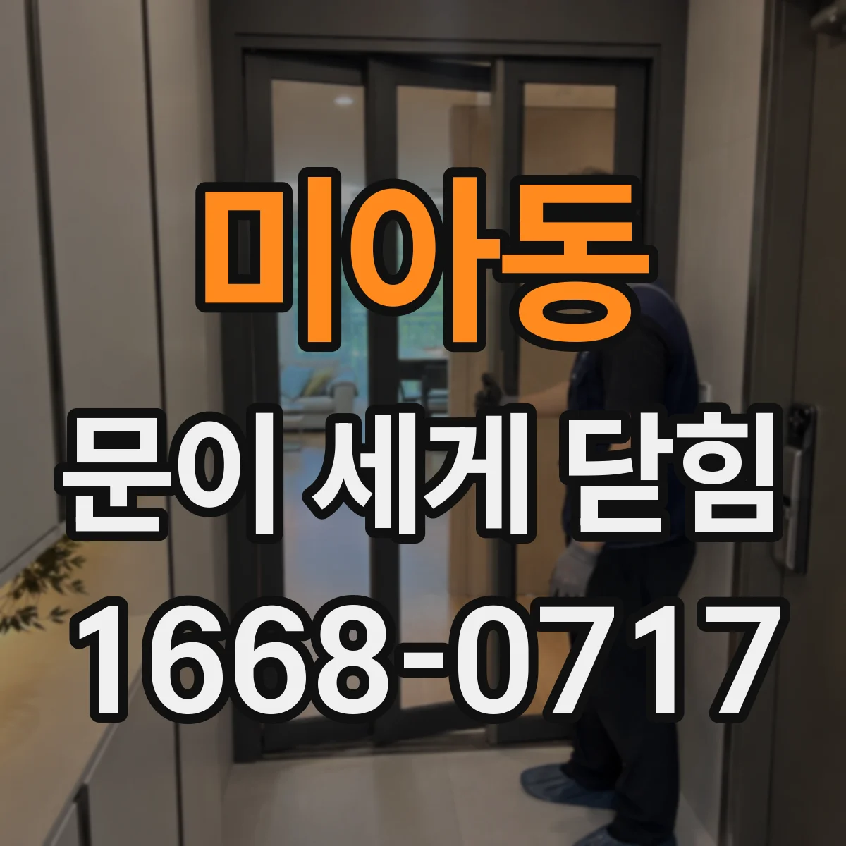 미아동 문이 세게 닫힘