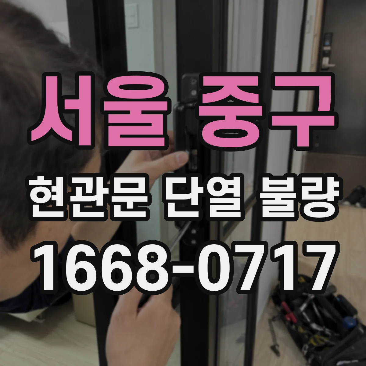 서울 중구 현관문 단열 불량